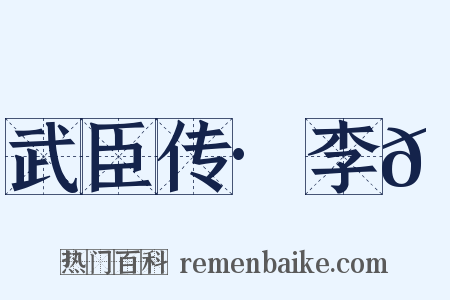 武臣传·李𪟝是什么意思的图片